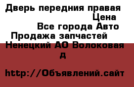 Дверь передния правая Land Rover freelancer 2 › Цена ­ 15 000 - Все города Авто » Продажа запчастей   . Ненецкий АО,Волоковая д.